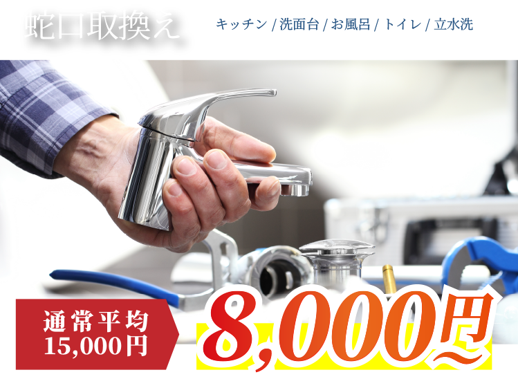 蛇口取り換え8,000円〜