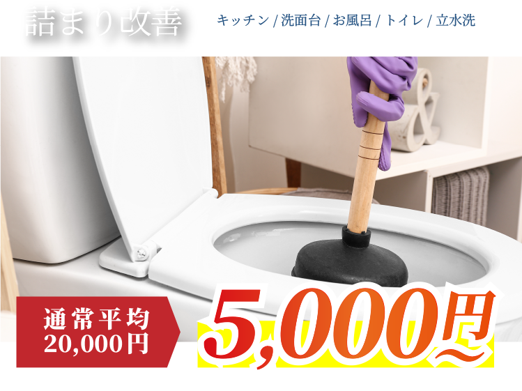 詰まり改善5,000円〜