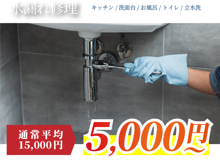 水漏れ修理5,000円〜
