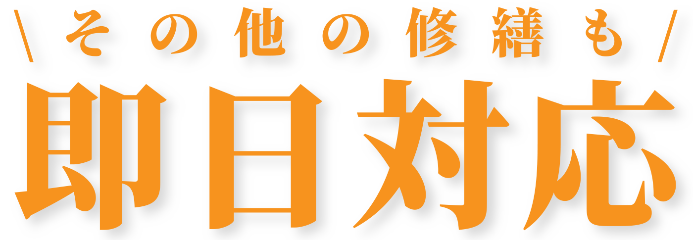 その他の修繕も即日対応