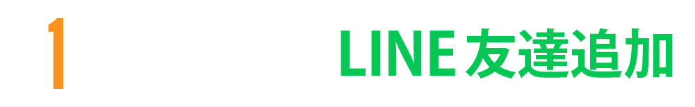まずは、LINE友達追加